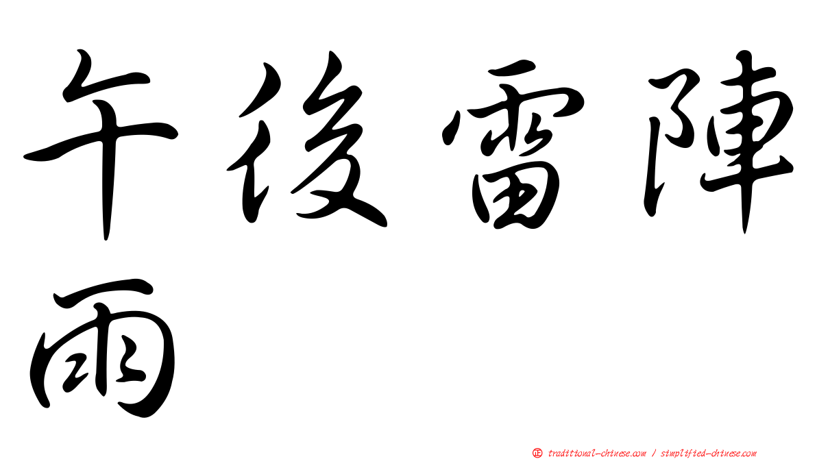 午後雷陣雨