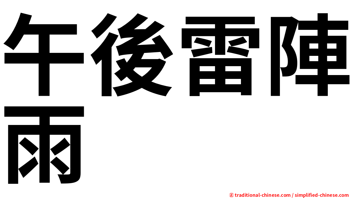 午後雷陣雨