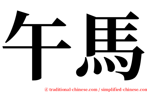 午馬 serif font