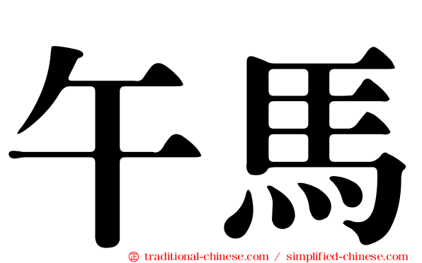 午馬