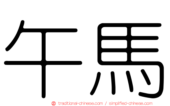 午馬