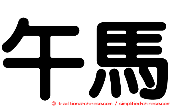午馬