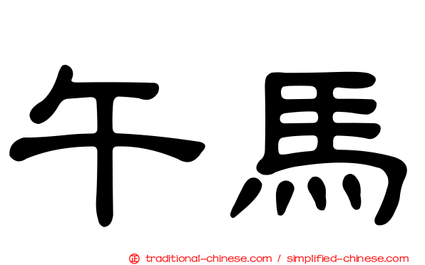 午馬