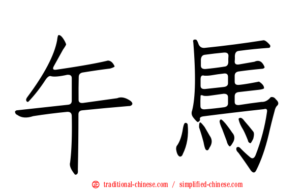 午馬