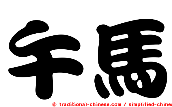 午馬