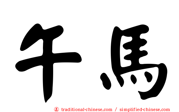 午馬