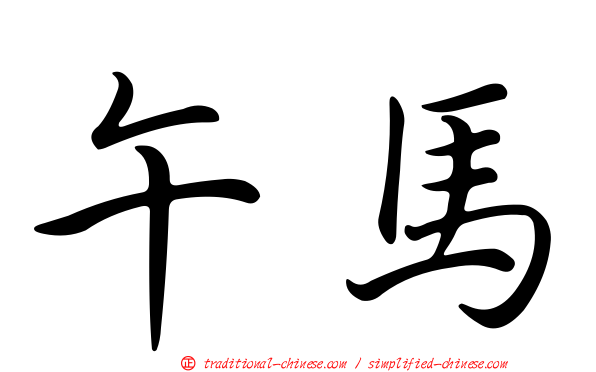 午馬