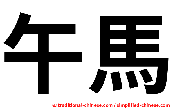 午馬