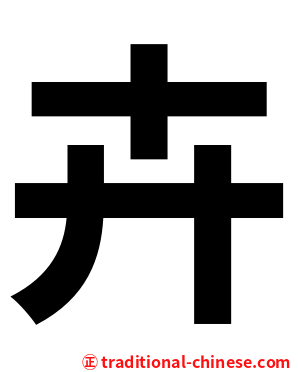 卉