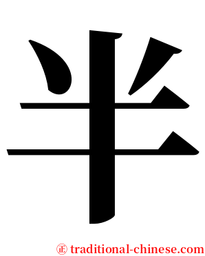 半 serif font