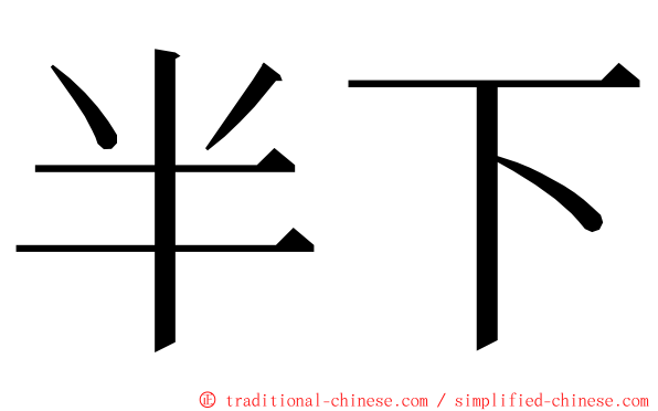 半下 ming font