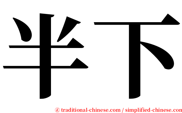 半下 serif font