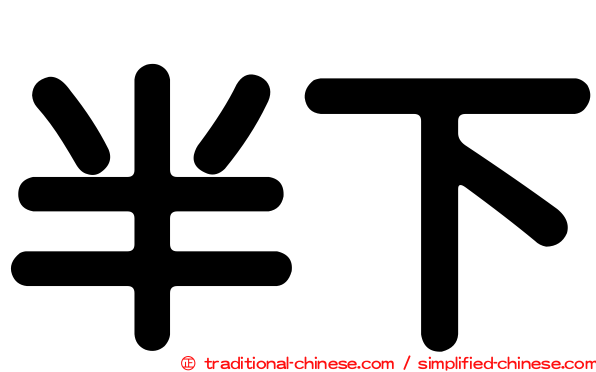 半下