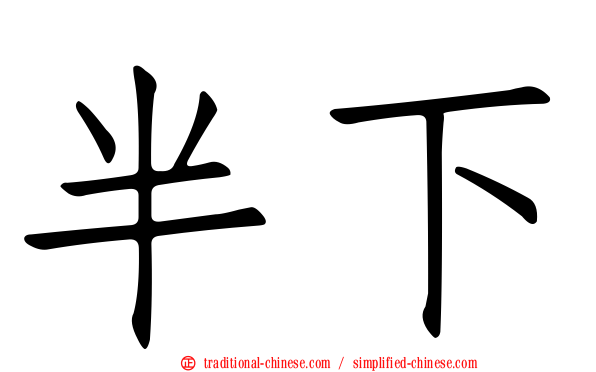 半下