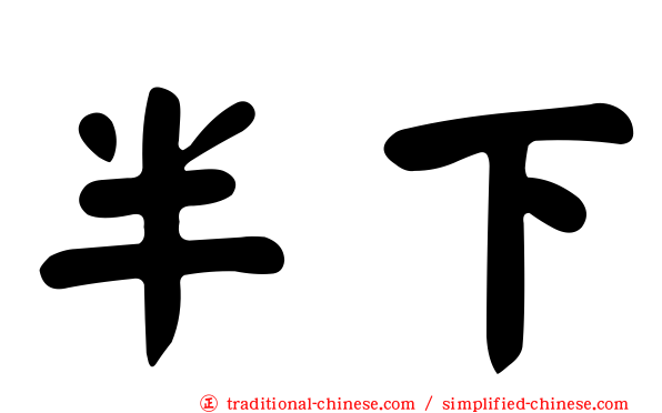 半下