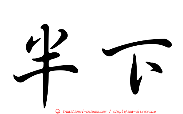 半下
