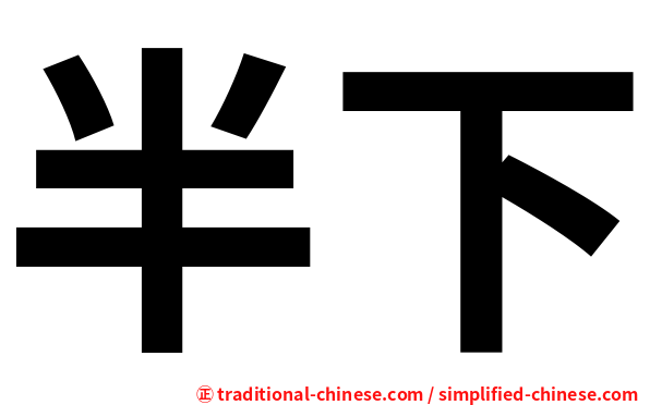 半下
