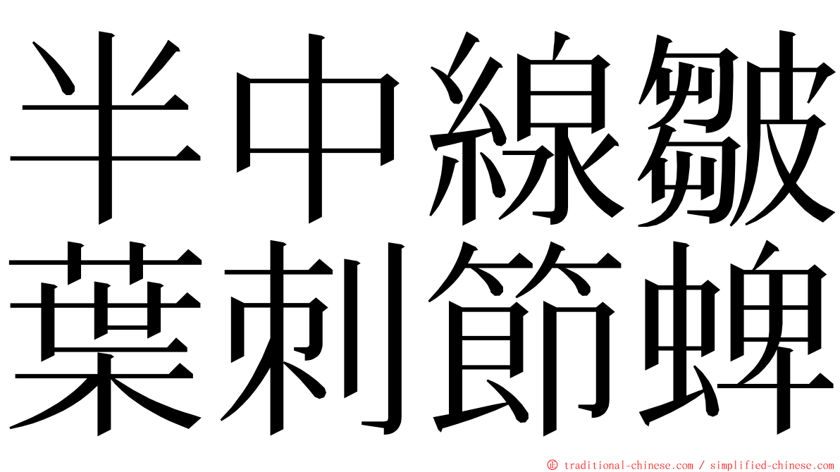 半中線皺葉刺節蜱 ming font