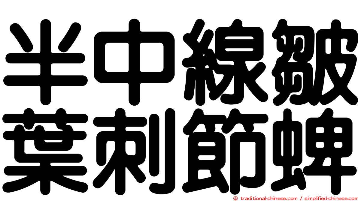 半中線皺葉刺節蜱
