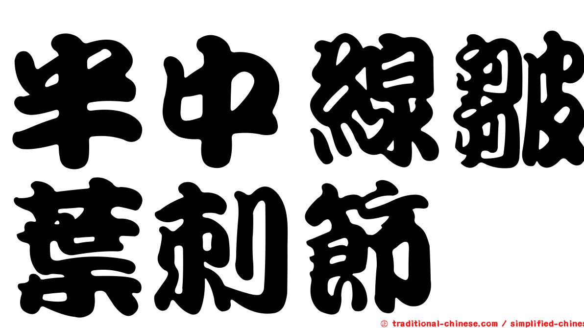 半中線皺葉刺節蜱