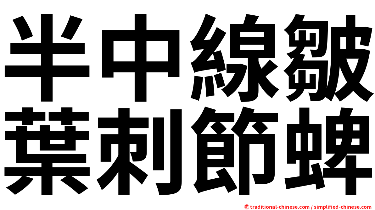 半中線皺葉刺節蜱