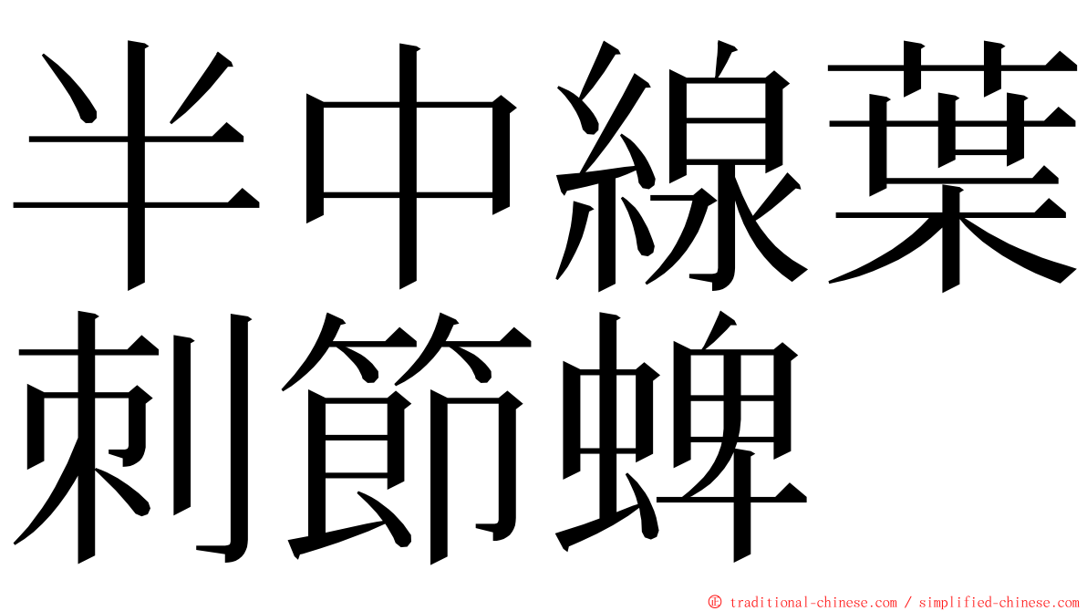 半中線葉刺節蜱 ming font