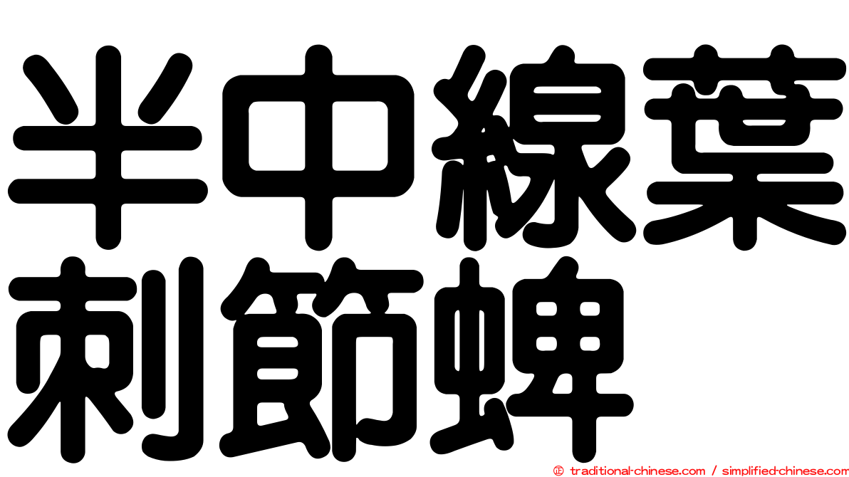 半中線葉刺節蜱