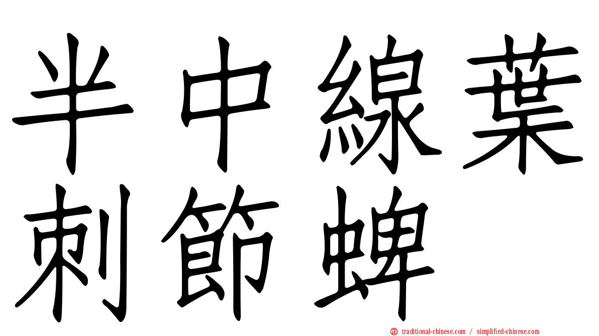 半中線葉刺節蜱