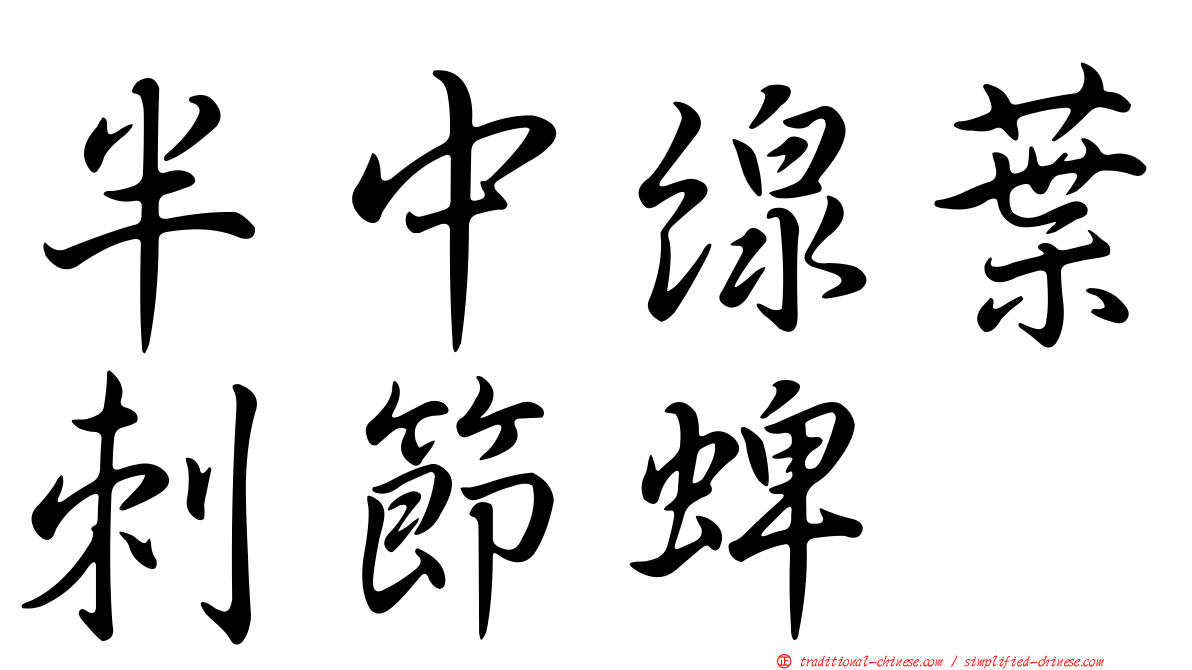 半中線葉刺節蜱