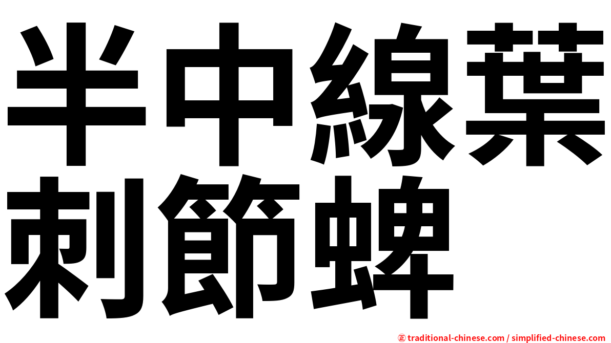 半中線葉刺節蜱