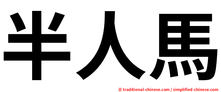 半人馬