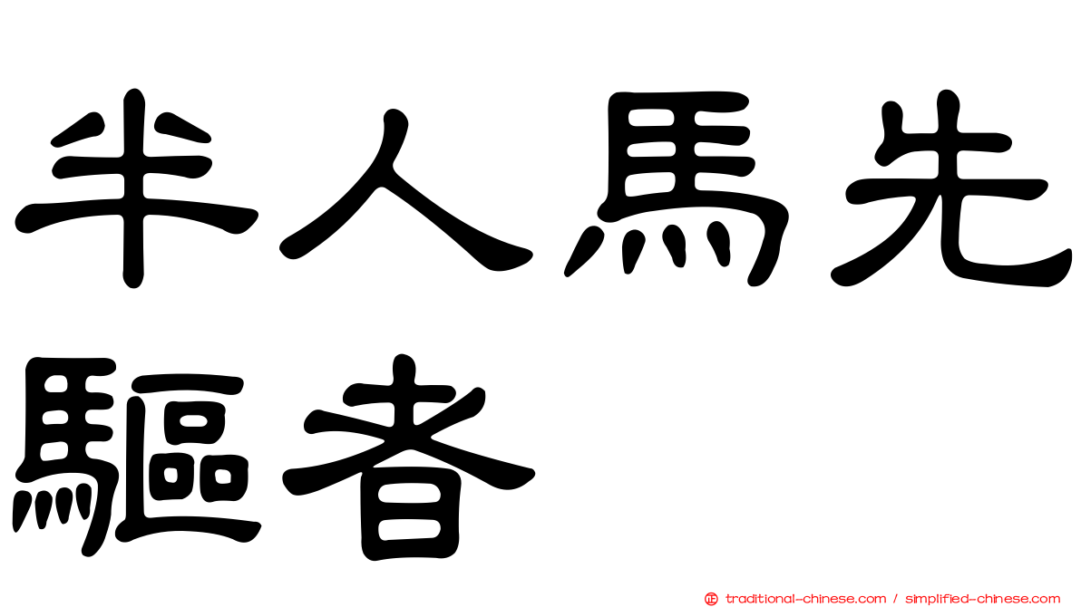 半人馬先驅者