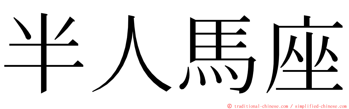 半人馬座 ming font