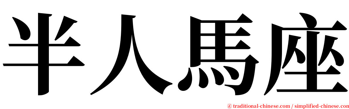 半人馬座 serif font
