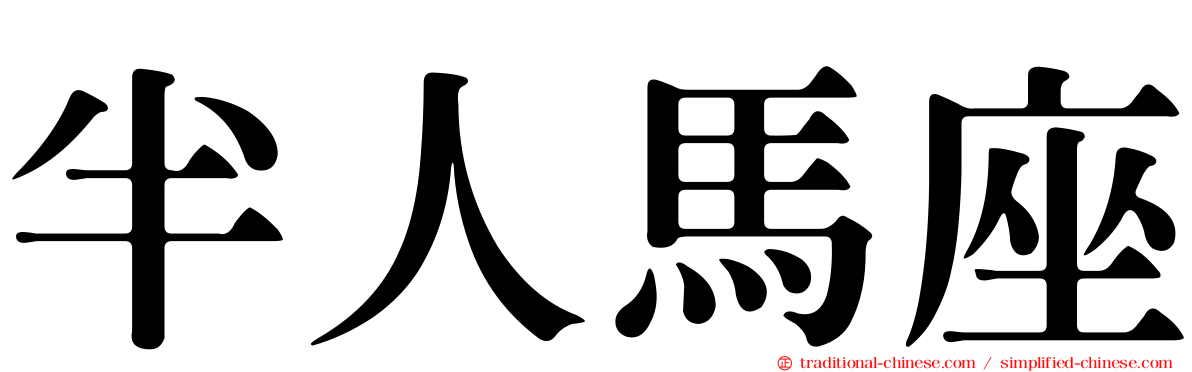 半人馬座