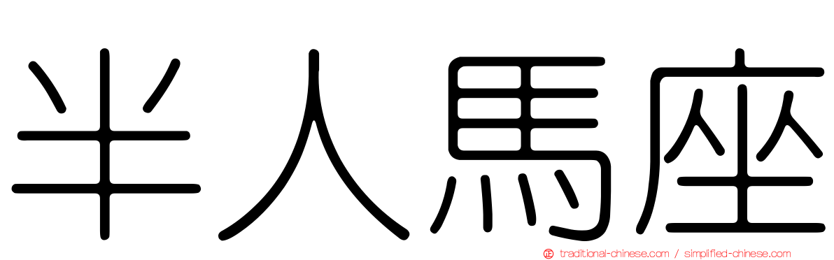 半人馬座