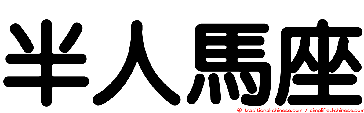 半人馬座