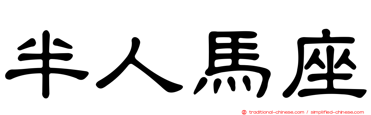 半人馬座