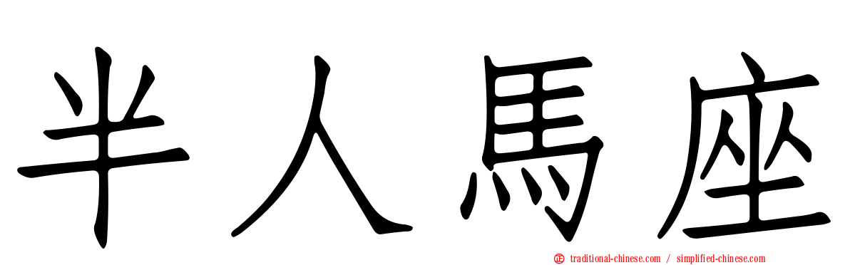半人馬座