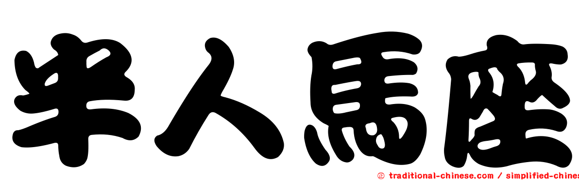 半人馬座