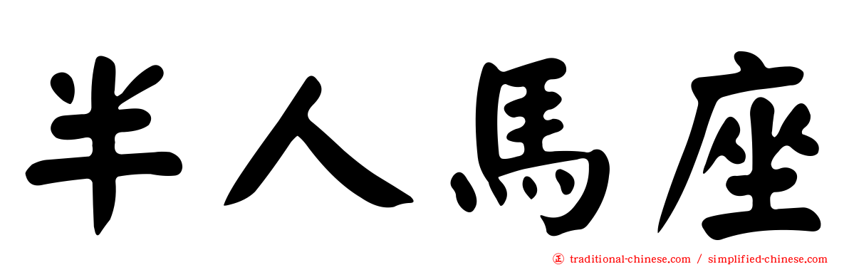半人馬座