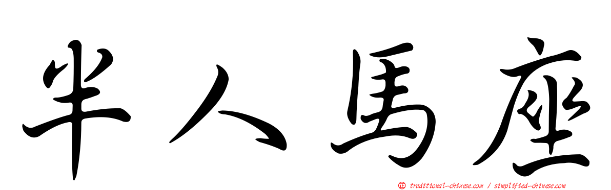 半人馬座