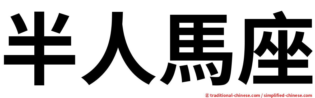 半人馬座