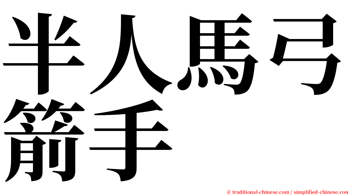 半人馬弓箭手 serif font