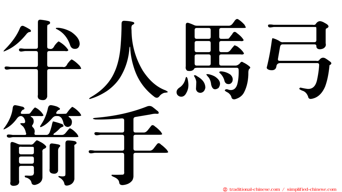 半人馬弓箭手