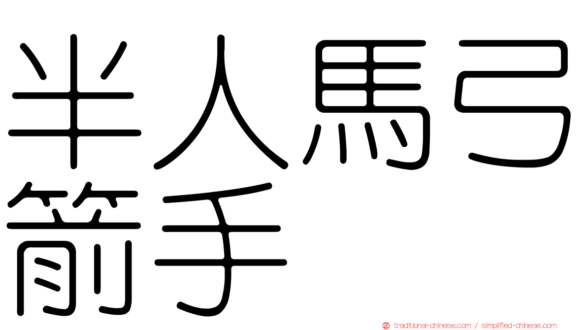 半人馬弓箭手