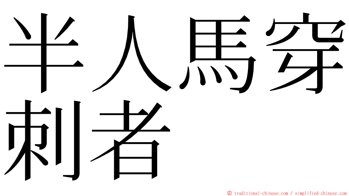 半人馬穿刺者 ming font