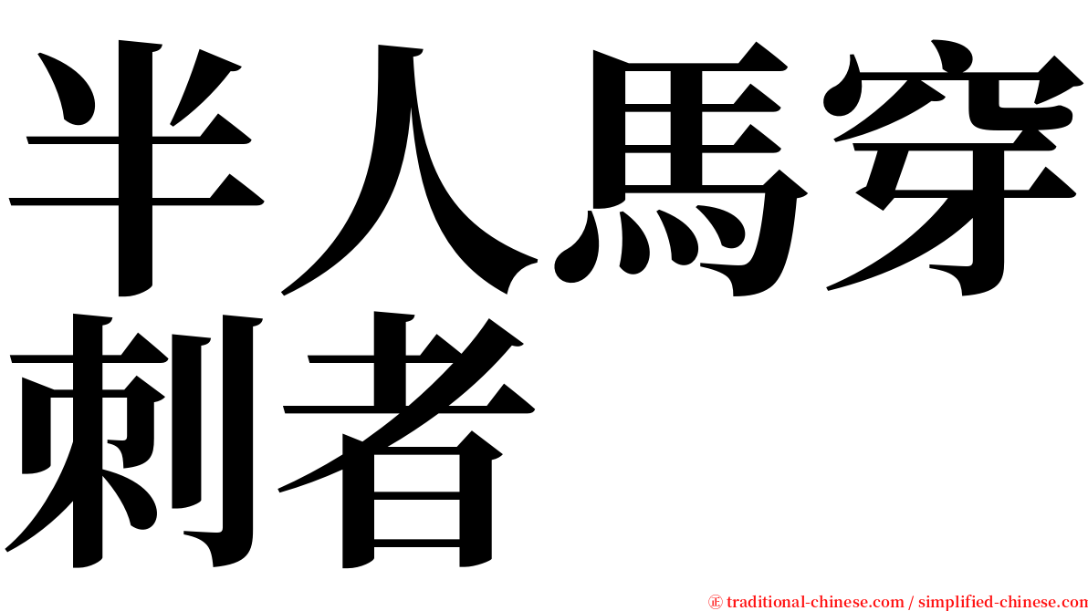 半人馬穿刺者 serif font