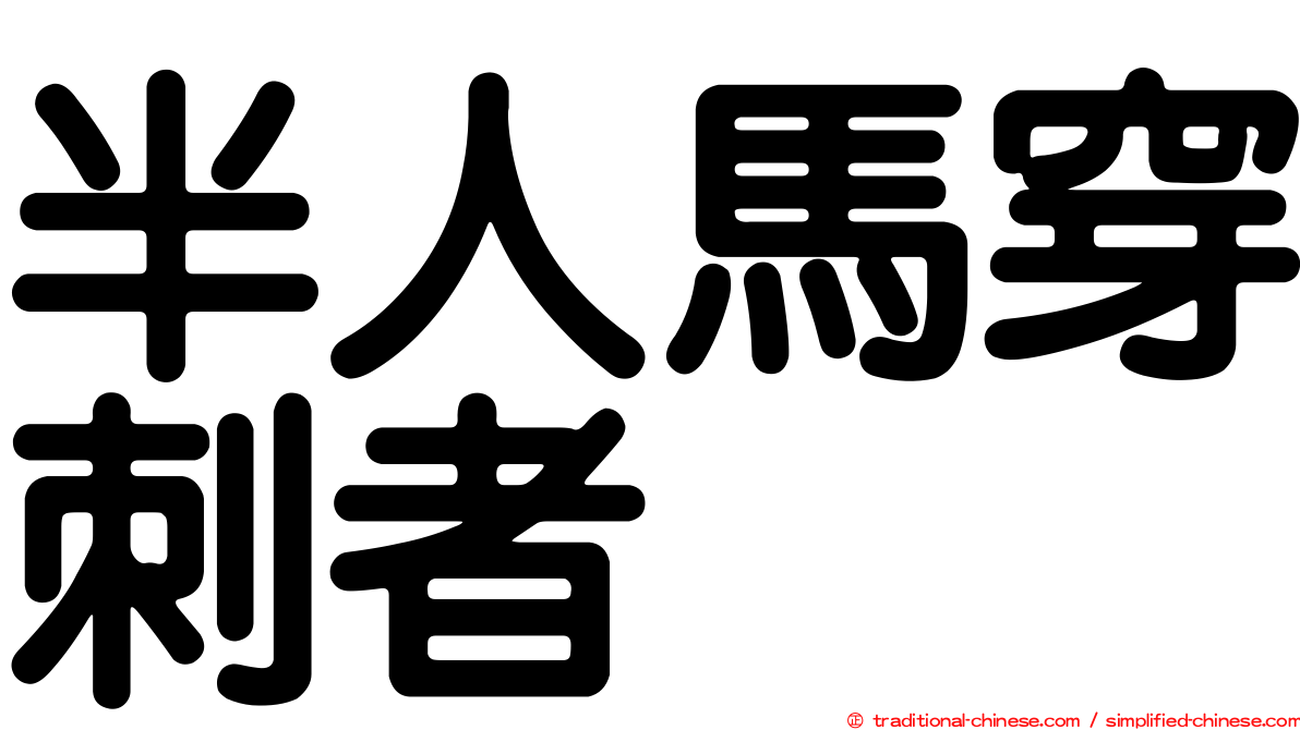 半人馬穿刺者