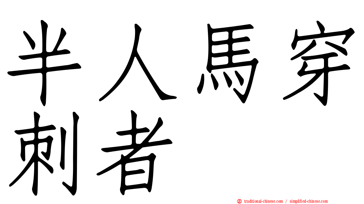 半人馬穿刺者